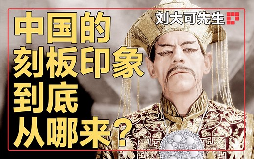中国的刻板印象到底从哪来？