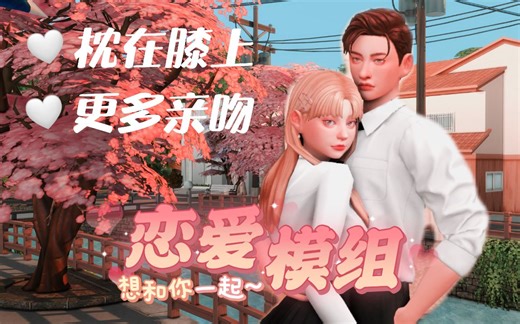 ♥M4恋爱模组分享♥相拥而眠，枕在膝上，M3浪漫，更多亲吻，可爱浪漫...纯爱战士狂喜！