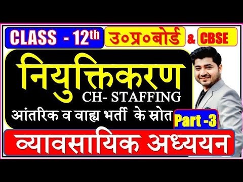 कक्षा 12 व्यवसायिक अध्ययन | आंतरिक एवं बाह्य भर्ती के स्रोत | Business Studies Class 12