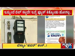 Bills Pending For 3 Months..? BESCOM To Terminate Power Supply Agreement | Public TV