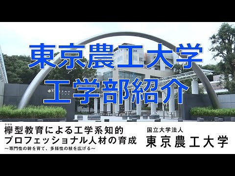 東京農工大学 工学部紹介