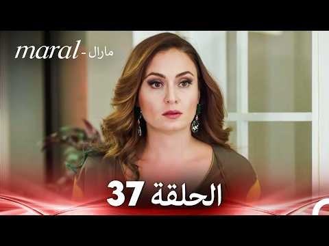 مارال الحلقة - 37 كاملة (Arabic Dubbed)
