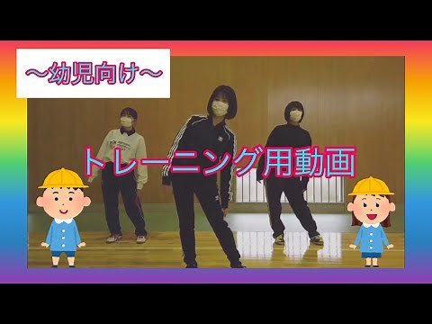 幼児向け・くねくね体操トレーニング用動画🏃🏻‍♂️くねくね体操