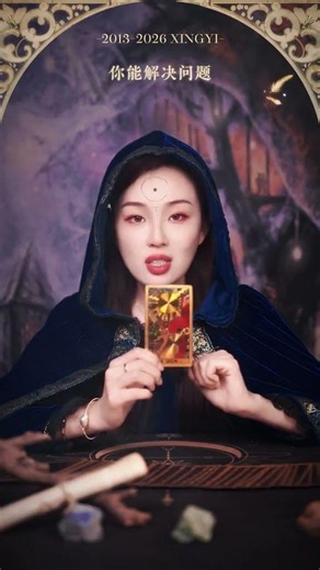 你说一个能解决问题的人，要相信自己！#解决问题 #塔羅測試 #感情 #易经 #塔羅測試 #感情 #易经 #占蔔 #星座 #塔羅占蔔 #占蔔 #星座 #塔羅占蔔 #戀愛 #情感 #星座運勢 #星座運勢