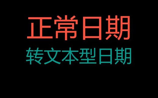Excel正常日期转文本型日期技巧