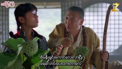 Mr. Vampire 4 (1988) ငယ်ငယ်က ကြည့်ခဲ့ရတဲ့ မျက်မှန်နဲ့ မှော်ဆရာနဲ့ ဘုန်းကြီးတို မတည့်အတူနေပြီး ခုန်စွ ဖုတ်ကောင်သရဲကို တူတူနှိမ်နှင်းကြမယ့် ‌ငယ်ဘဝ အမှတ်တရ တရုတ်သရဲ ဟာသကားလေးကို အပိုင်းလေးတွေခွဲပြီး တင်ပေးထားပါတယ် နောက်အပိုင်းတွေလည်း ဆက်တိုက်ခွဲပြီး တင်ပေးသွားမှာဖြစ်တာကြောင့် ပေ့ကိုfollow လုပ်ပေး ရှဲပေးကြပါအူးနော် #drama #chinesedrama #movieclips #movies | Z Entertainment MM