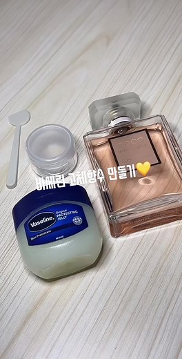 다이소 제품 활용, 바세린 고체향수 만들기