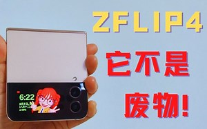 这应该是你能够搜到最全面的三星 Z FLIP 4消费者体验分享！如果你真的对它感兴趣请一定要看一下！