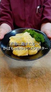 【かぼちゃのコンソメフリッター】「かぼちゃ＝煮物」の常識が変わる？食卓から一瞬で消える人気レシピ