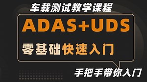 车载测试Adas 智能驾驶 UDS快速入门 车载测试工具CANoe 0基础教程 5大使用场景 从入门安装上手使用使用
