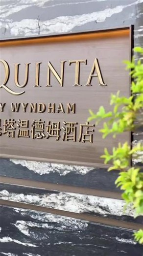 走近新疆吐鲁番拉昆塔温德姆高端酒店