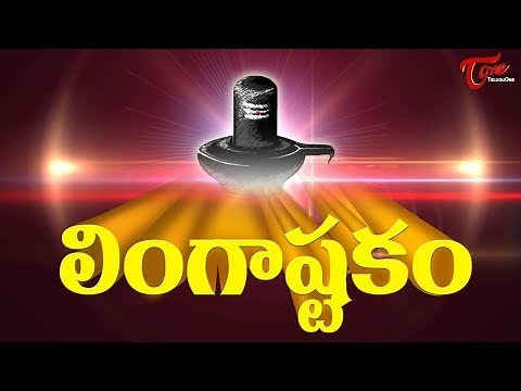 Lingashtakam with Lyrics (లింగాష్టకం) By Jr Subbulakshmi | Bhakti | Devotional Song | BhaktiOne