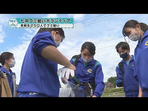 ｢七中ゴミ拾いボランティア｣全校生２５０人でゴミ拾い