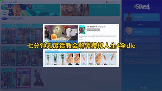 拒绝长篇大论废话。七分钟教会你解锁模拟人生4全部包括你想要的dlc。简单易懂。