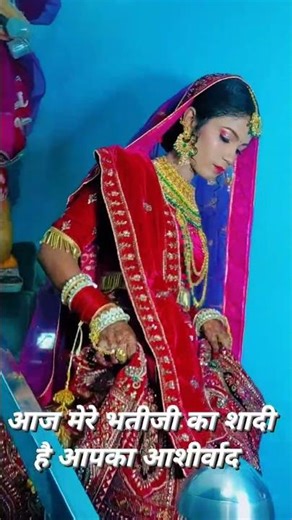 शुभ विवाह हमेशा मुस्कुराते रहो बेटी #सब्सक्राइब