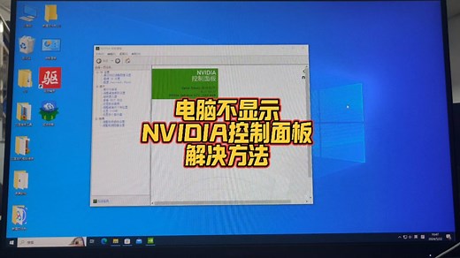 电脑不显示NVIDIA控制面板怎么办