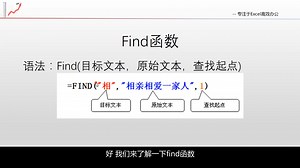 2.1.14 Find 函数应用：如何在文本中查找目标值的位置「Excel2016自学教程」(函数公式篇)