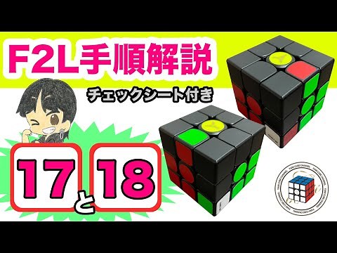 F2L Explanation 17 & 18 [Super easy to remember] Detailed explanation of all 41 F2L pattern steps...