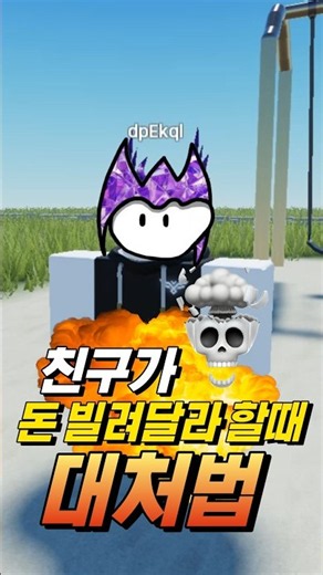 친구가 돈 빌려달라 할때 대처법 #로블록스