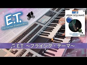エレクトーン／♫ E.T.～ フライングテーマ～ Grade5‐3