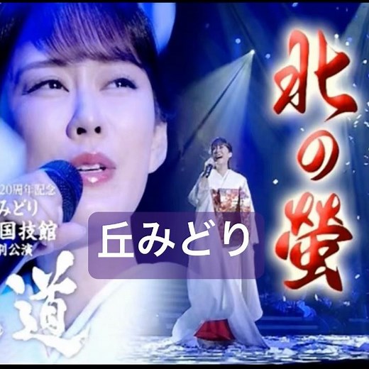 丘みどり カバー｜森進一 名曲｜北の蛍｜ 1984年に発売｜#丘みどり #森進一 #カラオケ #卡拉ok #唱歌 #演歌