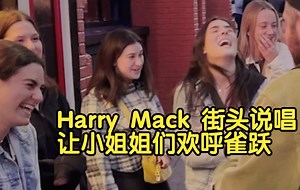 【熟肉Harry Mack街头说唱】让小姐姐们欢呼雀跃 Got the whole crowd cheesin'