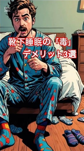 【3選】寝る時の靴下は寿命を縮める？脳が老ける「衝撃のデメリット」がヤバすぎる #健康 #不眠