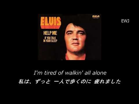(歌詞対訳) Help Me - Elvis Presley (1974)