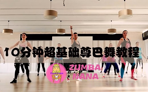 ZUMBA||10分钟健身房初级尊巴课，0基础必学！