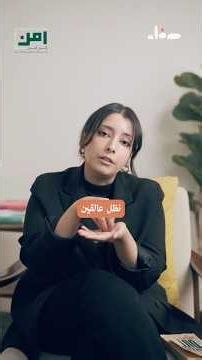 إيش هو الاحتراق الوظيفي فعلاً؟ | نازك – صفاء #burnout #صحة_نفسية #تطبيقـصفاء #صفاء