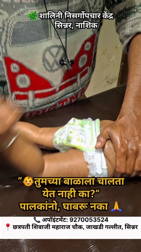 DrAshvin Bhadange on Instagram: "👶 तुमच्या बाळाला अजून चालता येत नाही का? घाबरू नका 🙏 योग्य उपचारांनी सुधारणा शक्य आहे. बाळ उशिरा चालण्याची कारणे👇 ✔️ नस प्रणाली कमजोर ✔️ स्नायू / लिगामेंट जकडणे ✔️ बॅलन्स कमी असणे ✔️ विकासातील अडथळे 🌿 निसर्गोपचार + मसाज थेरपी + एक्सरसाइज 👉 बाळाच्या नैसर्गिक विकासासाठी सुरक्षित व परिणामकारक. 📍 शालिनी निसर्गोपचार केंद्र, सिन्नर – नाशिक 👨‍⚕️ Dr.Ashvin bhadange { Naturopathy doctor } 📞 संपर्क: 9270053524 🔔 लवकर उपचार = लवकर परिणाम 🔥 Hashtags (Viral – Mahara