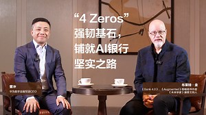 “4 Zeros”强韧基石，铺就AI银行坚实之路 - 华为