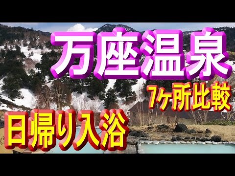 【万座温泉日帰り入浴】7ヶ所比較