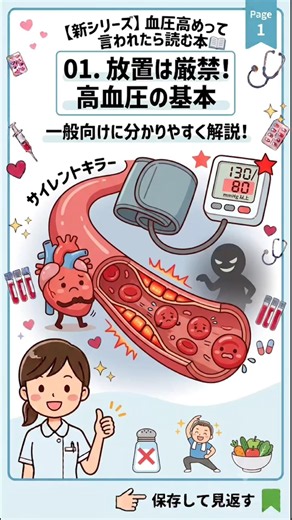 「血圧高め」って言われたら絶対読んで！放置するとガチでヤバい高血圧の基本🩸#高血圧 #健康診断 #生活習慣病