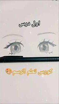 كورس تعلم الرسم (1): كيف ترسم عيون الانمي ✨ #mera #رسم