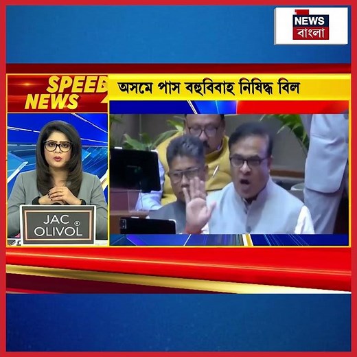 Assam এ পাস বহুবিবাহ নিষিদ্ধ বিল | #shorts