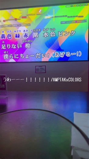 うわーーー！！！！！！/AMPTAKxCOLORS#カラオケ #歌ってみた #アンプタックカラーズ