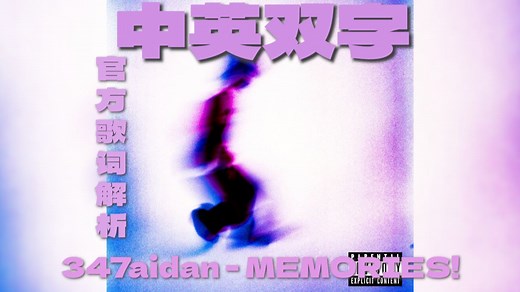 【中字/MV/4K】347aidan - MEMORIES!