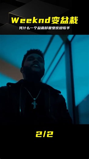 憑什么一個盆栽卻是受歡迎歌手？太神了 #TheWeeknd，盆栽，视觉效果，最受欢迎，音乐