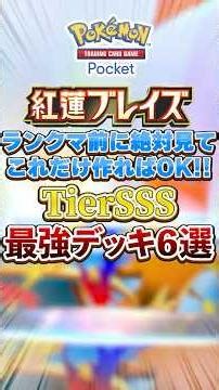 [PokePoke] Check this out before ranked matches! 6 of the strongest decks in the new "Crimson Bla...