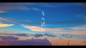 夏の終わり feat. 初音ミク - SUMMER END(Remaster) - 夏天的结束