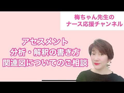 アセスメント 分析・解釈の書き方 関連図についてのご相談