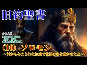 旧約聖書（10）ソロモン ～神から与えられた知恵で世界に名を轟かせた王～