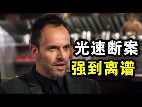 天才神探光速破案，听完陈述直指真凶，强到离谱，一口气看完犯罪悬疑剧《福尔摩斯基本演绎法第二季》！