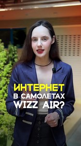 Пассажиры Wizz Air смогут пользоваться интернетом прямо во время полёта. Авиакомпания планирует оснастить весь свой флот спутниковым интернетом Starlink начиная с 2027 года. Это позволит отправлять сообщения, работать, пользоваться соцсетями и проверять почту без ожидания посадки. Нововведение коснётся и рейсов из Кишинёва, поскольку Wizz Air выполняет десятки маршрутов из Молдовы в разные страны Европы. #новости #новостимолдовы #новостикишинева #новостисегодня #новости2026 #wizzair #starlink #а