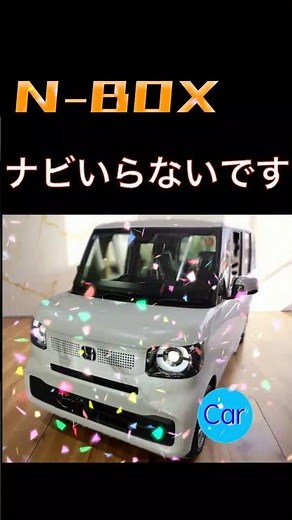 【N-BOX】 ナビいらないです