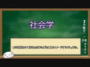 【ゆっくり学ぶ社会学概論】 Part1：「社会」とは何か？