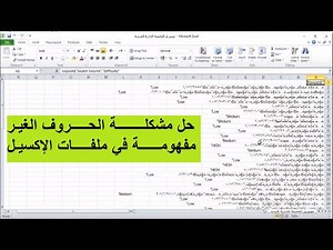 حل مشكلة الحروف الغير مفهومة في ملفات الاكسل بسهولة