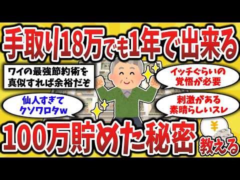 【2ch有益スレ】50代手取り18万のワイが1年で100万円貯めた全方法を教えるw貯金の仕方が分かるぞ【ゆっくり解説】