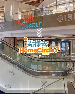 【帶您去HomeCircle 睇傢俬】 #HomeCircle 集合眾多家具 #品牌陳列室🏠，係您收集家居設計同裝飾靈感嘅好地方！唔想錯過入面嘅 #精選品牌，就睇熟下圖指示，認住2樓電梯大堂，一𨋢直達 7 及 8 樓 HomeCircle 喇🏃！ HomeCircle 商戶一覽：https://www.homesquare.com.hk/zh-hant/homecircle --------------------------------------- 🛒立即進入我地網購平台：https://eshop.homesquare.hk/ 👉立即免費登記成為會員：https://bit.ly/33Jymhi 👉即刻follow埋我哋IG 啦！https://www.instagram.com/homesquarehk/ #HomeSquareHK #全港最大一站式家居主題商場 #傢俬 #傢倶 #家居 #家品 #室內設計 #裝修 #furniture #homestyle #interiordesign #homedecor #decoration | HomeSquare